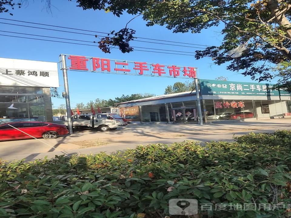 重阳二手车市场