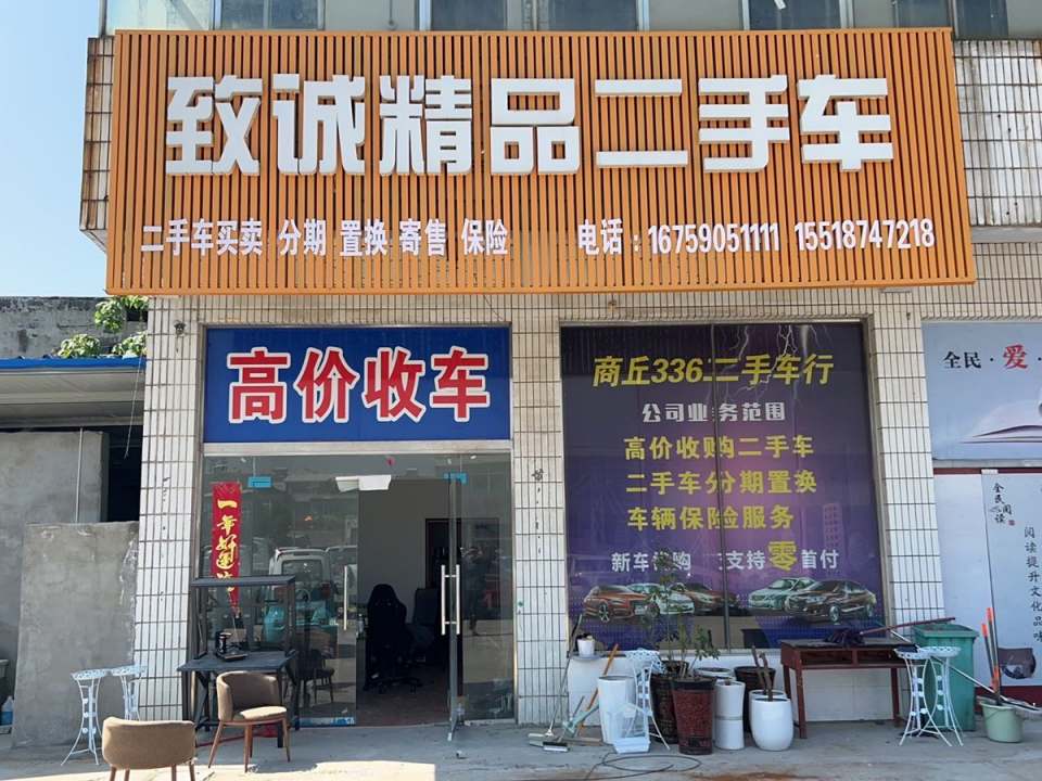 致诚精品二手车