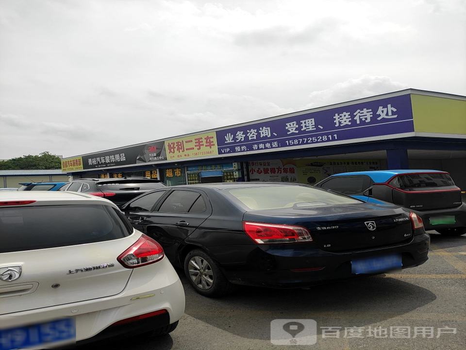 好利二手车