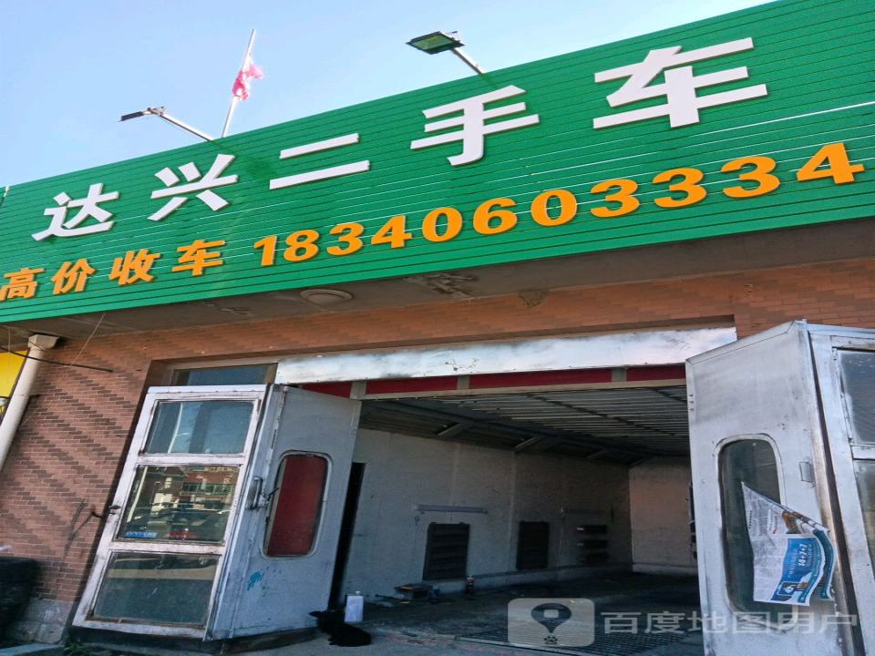 达兴二手车