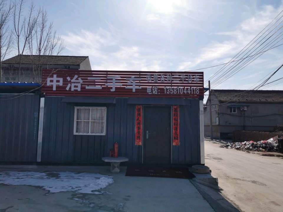 中冶二手车