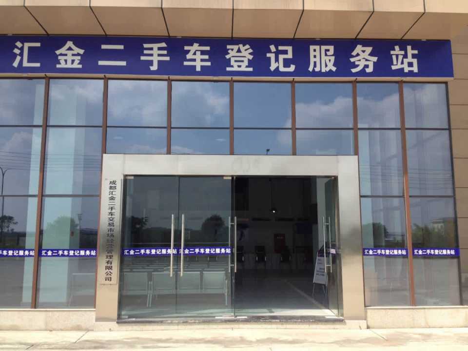 成都汇金二手车交易市场机动车登记服务站