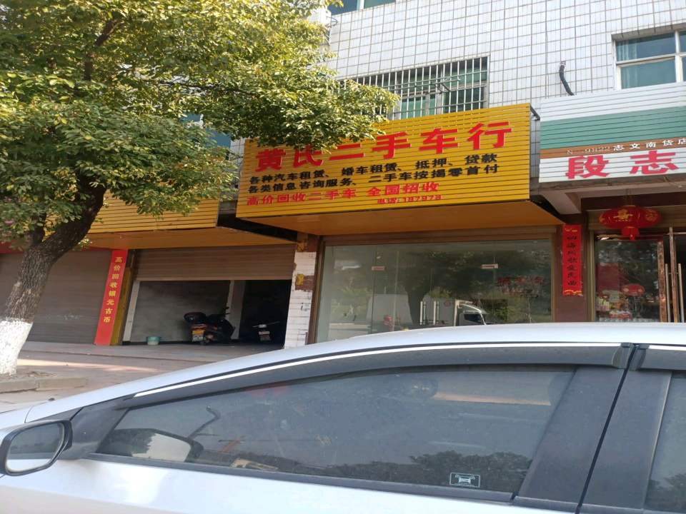 黄氏二手车行