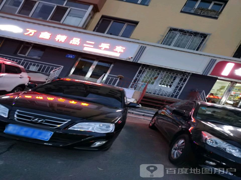 万鑫精品二手车