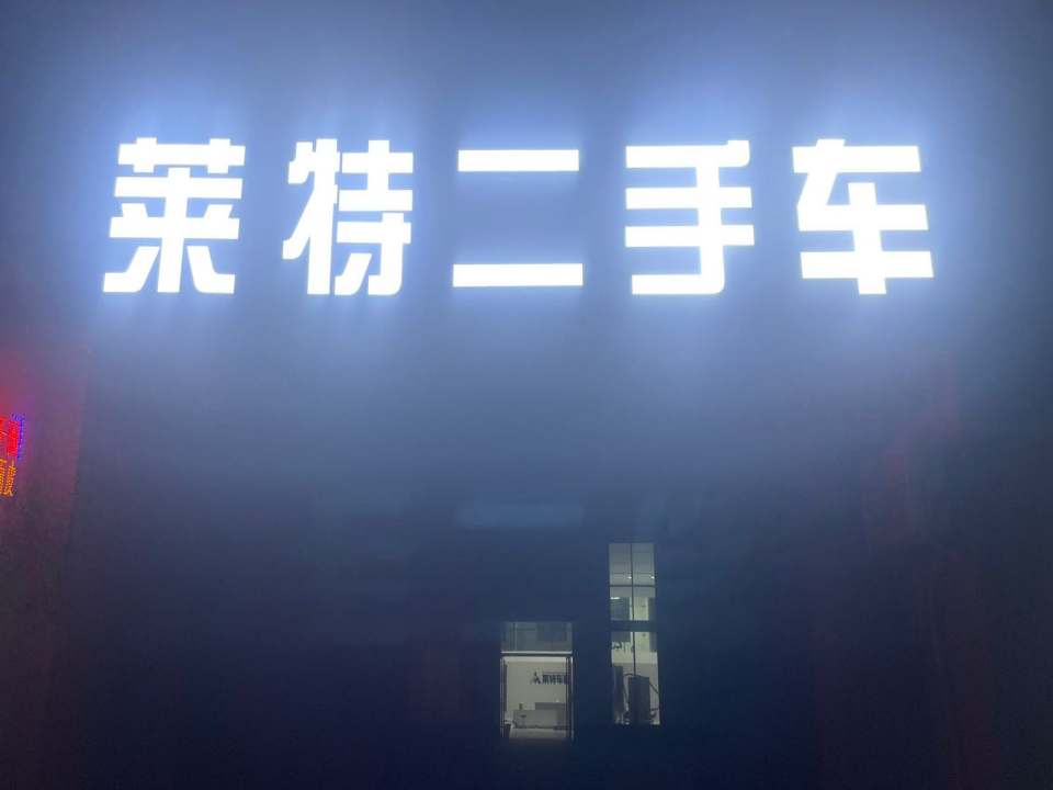 莱特二手车