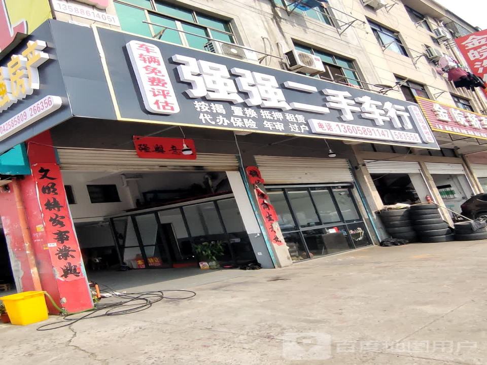 强强二手车行