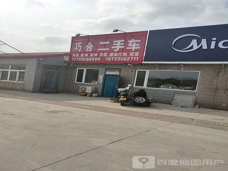 巧合二手车