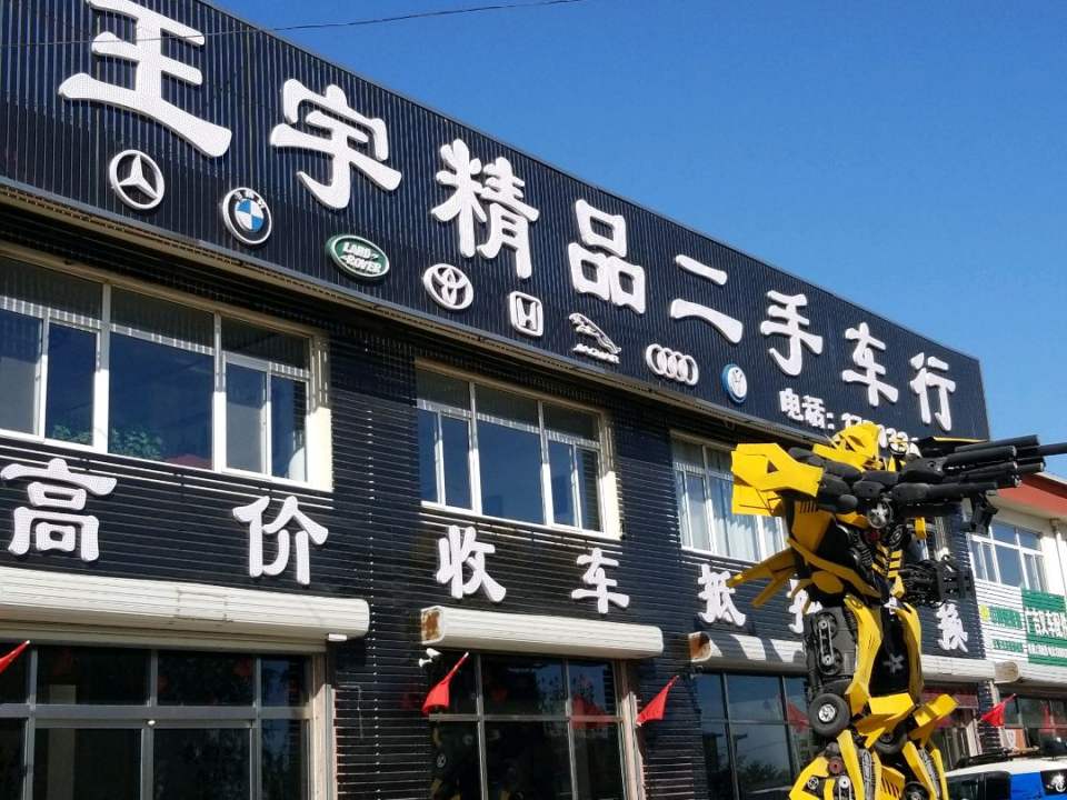 王宇精品二手车行