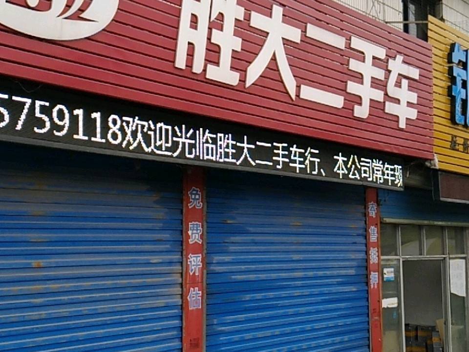 胜大二手车