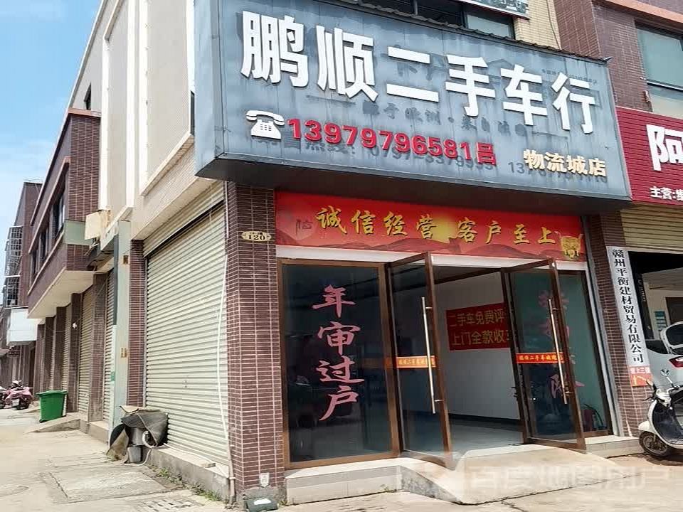 鹏顺二手车行(物流城店)