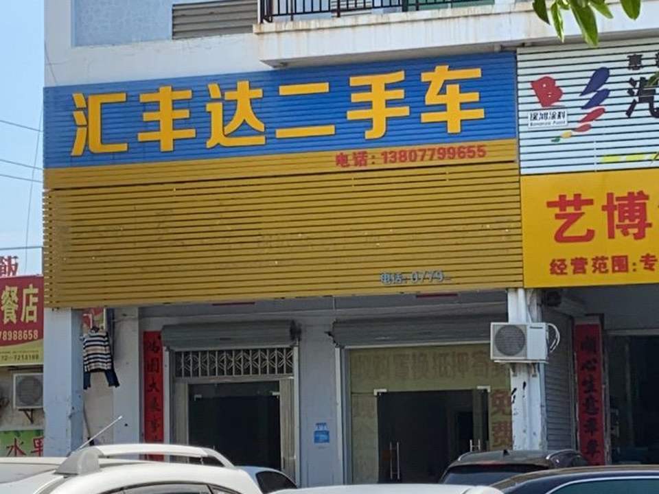 汇丰达二手车