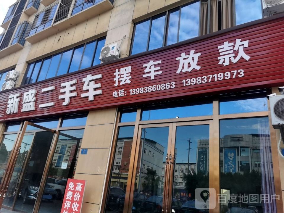 新盛二手车