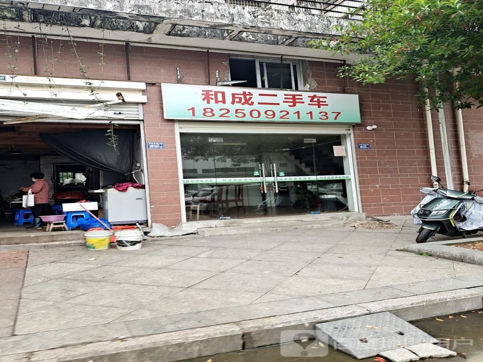 和成二手车
