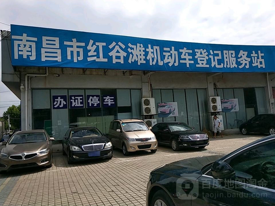 南昌市红谷滩机动车登记服务站