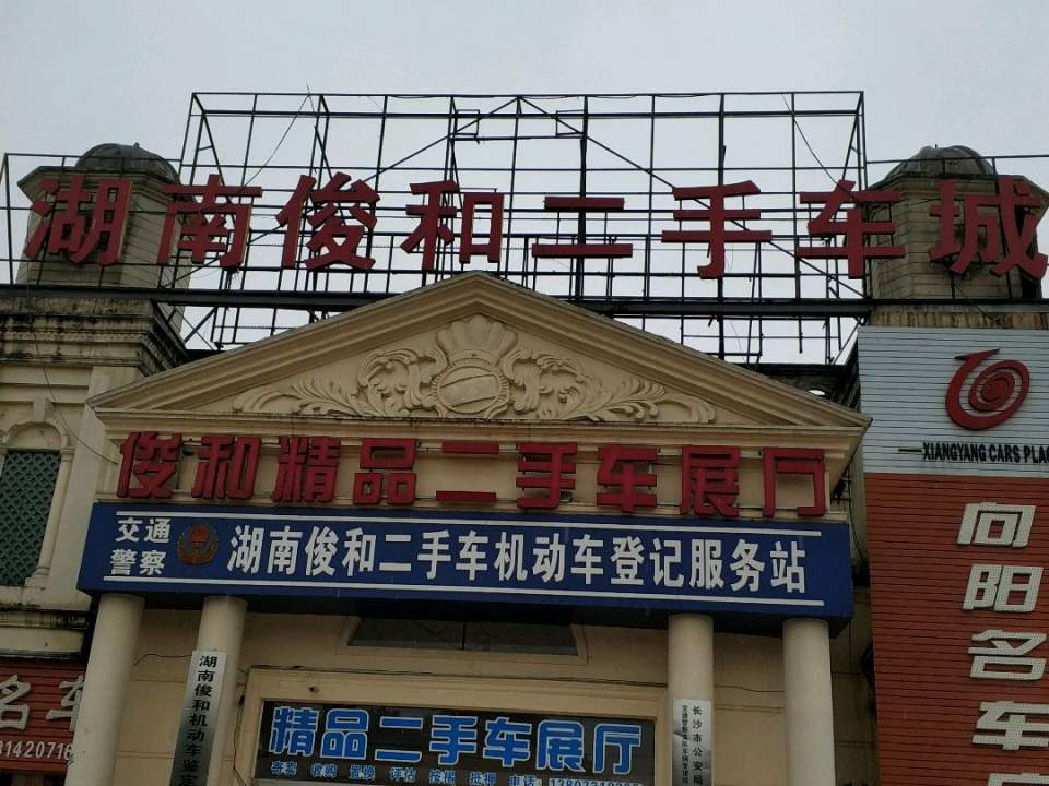 湖南俊和二手车城