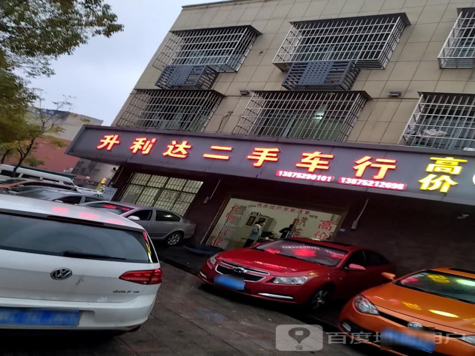 升利达二手车行