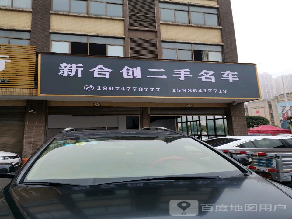 新合创二手名车