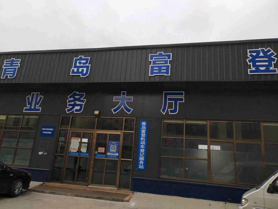 青岛富登二手车交易市场