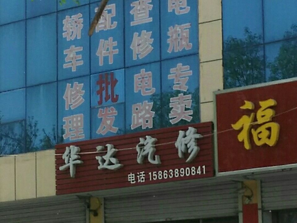 华达汽修(开元大街)