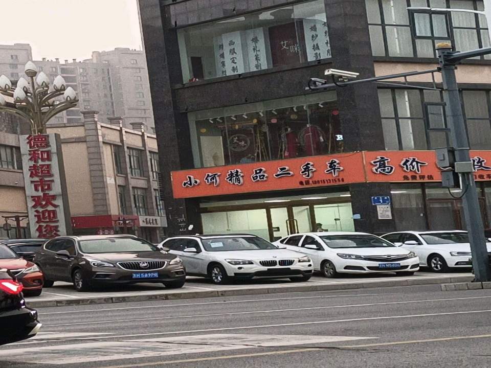 小何精品二手车