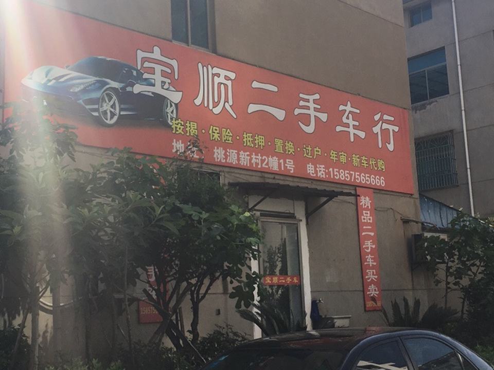 宝顺二手车行