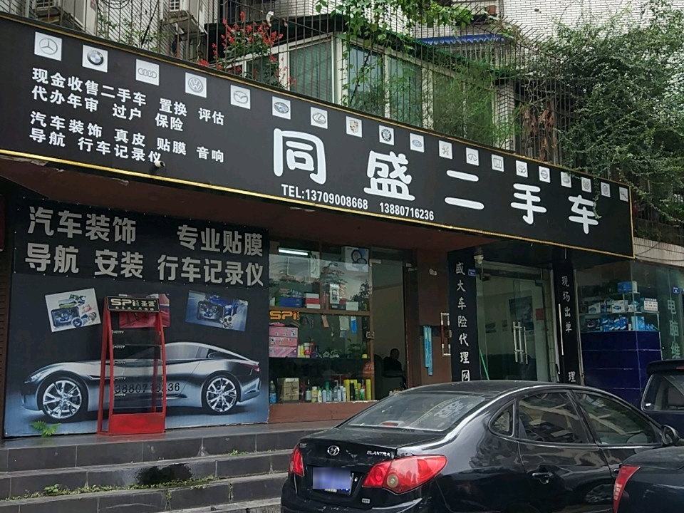 同盛二手车(蜀兴中街店)