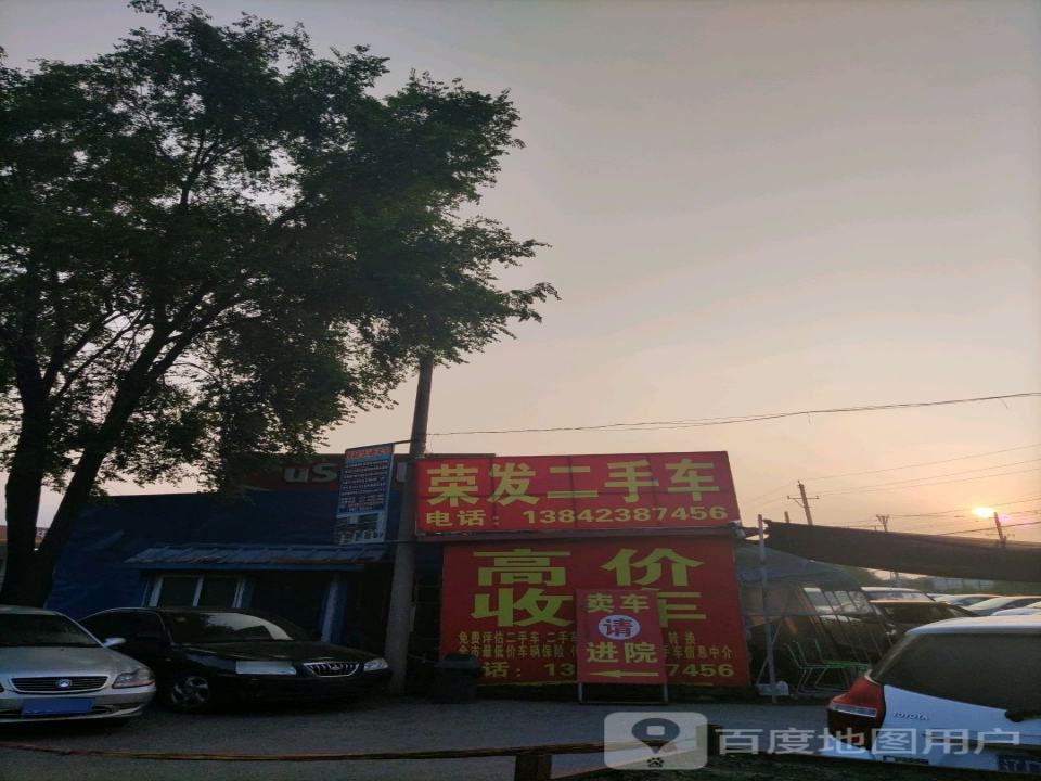 荣发二手车