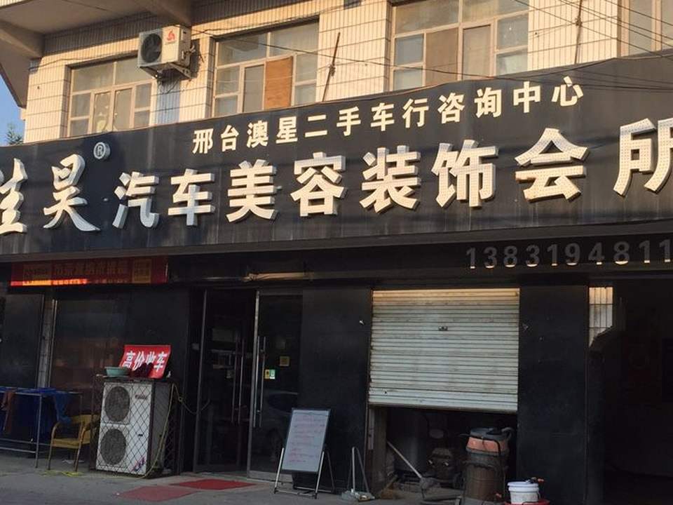佳昊汽车美容装饰会所
