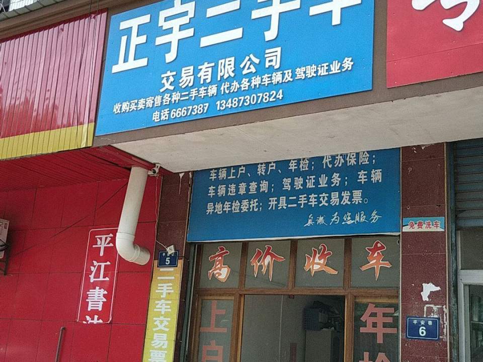 正宇二手车
