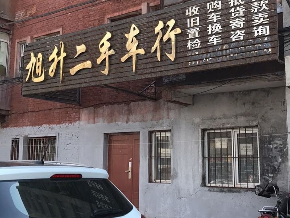 旭升二手车行