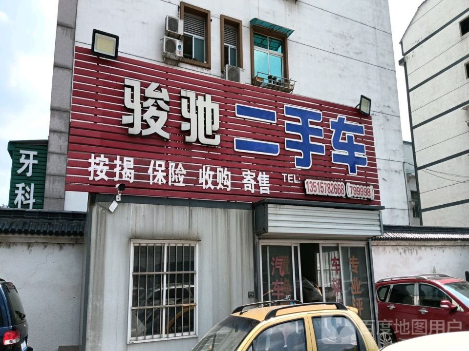 骏驰二手车(温寿线)