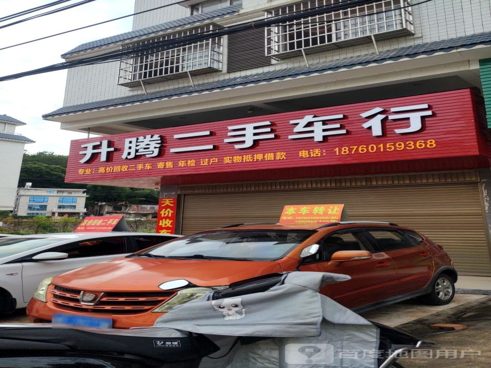 升腾二手车行