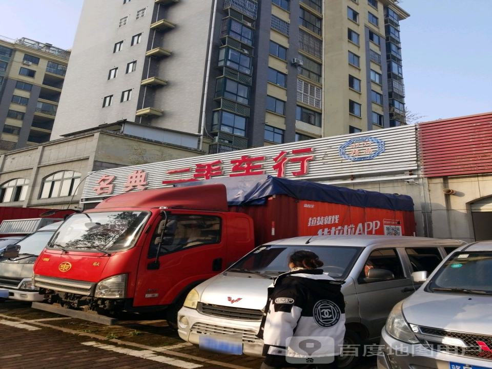 名典精品车行