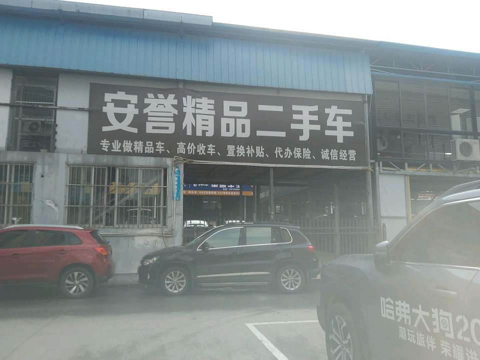 安誉精品二手车