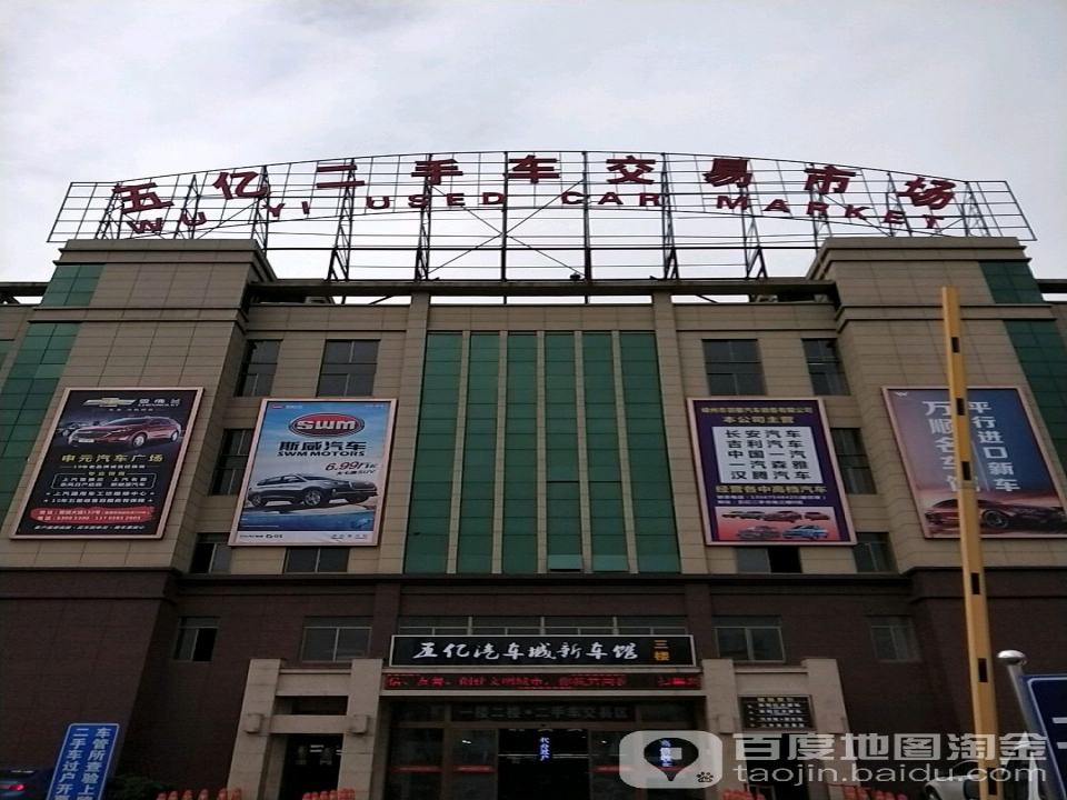 五亿二手车交易市场