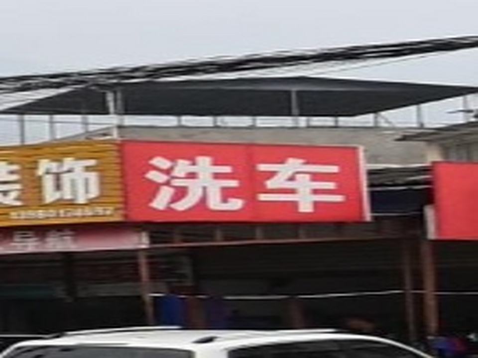 洗车
