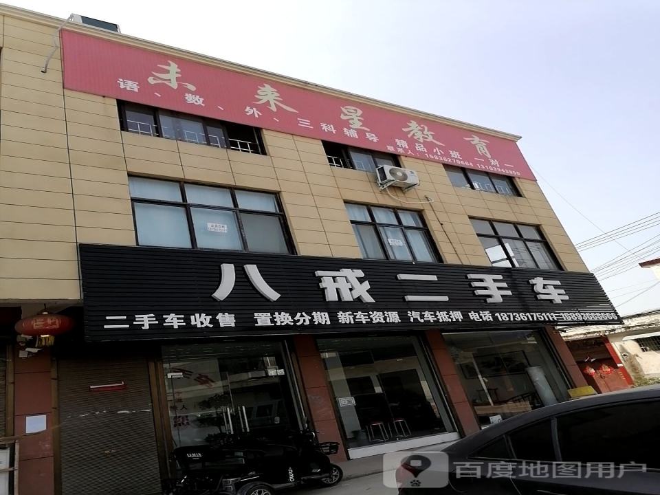 八戒二手车