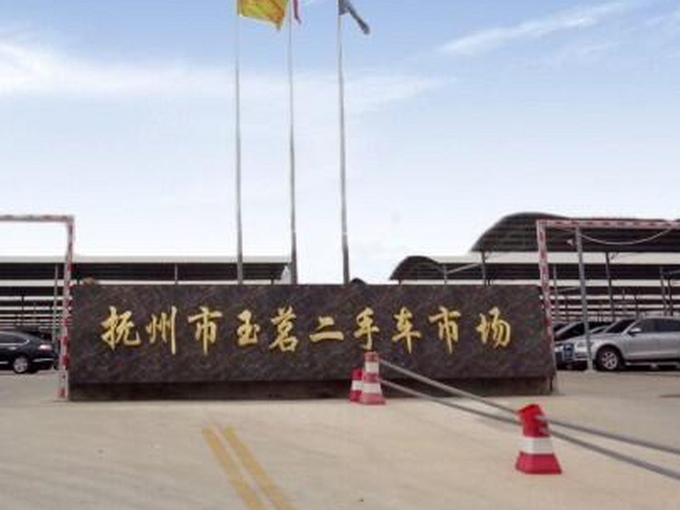 玉茗二手车交易市场