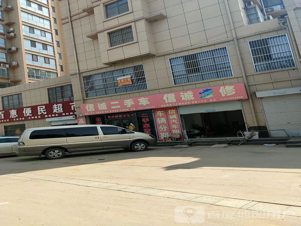 信诚二手车(顺和路)