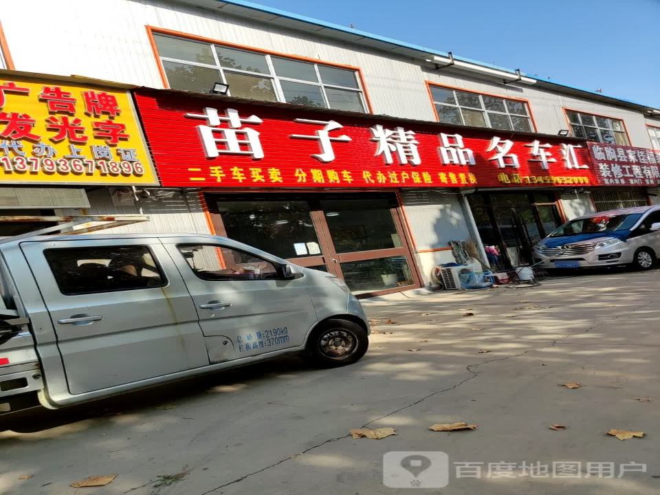 苗子精品名车汇