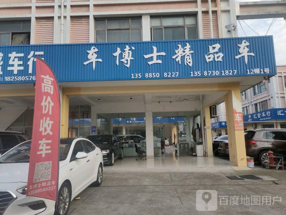 车博士精品车