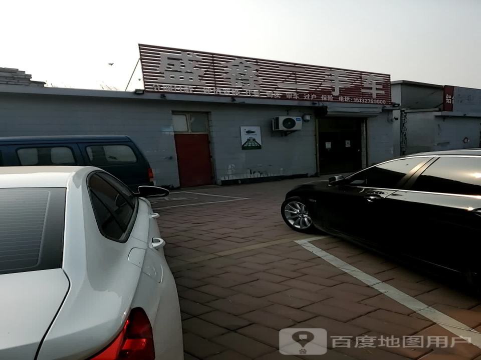 盛鑫二手车(新华北大街)