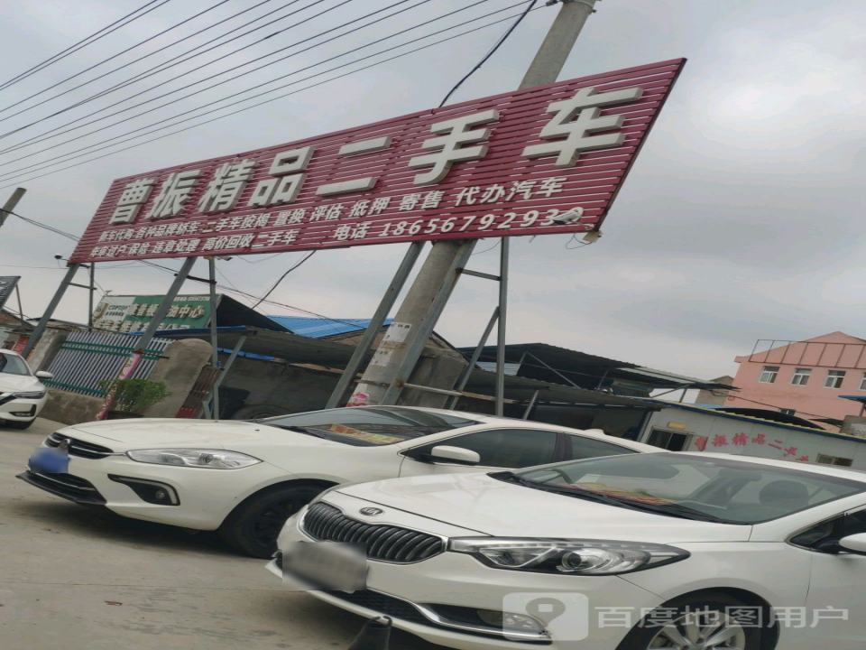 曹振精品二手车