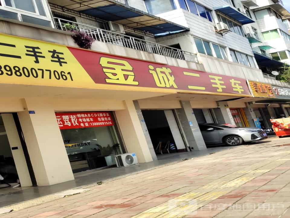 金诚精品二手车(蜀州北路)