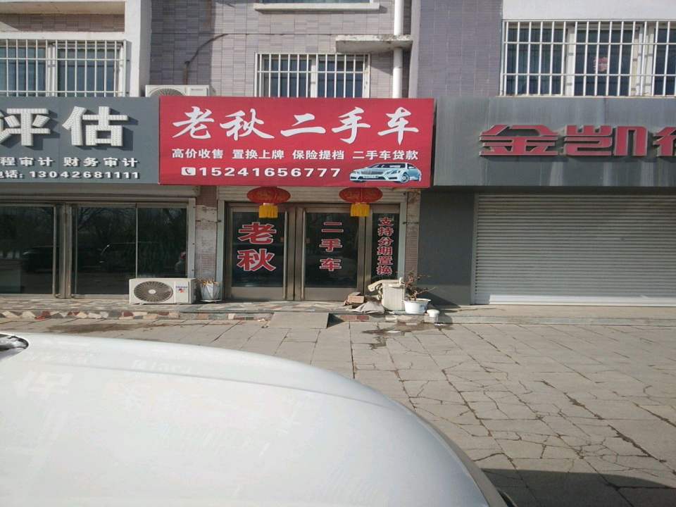 老秋二手车
