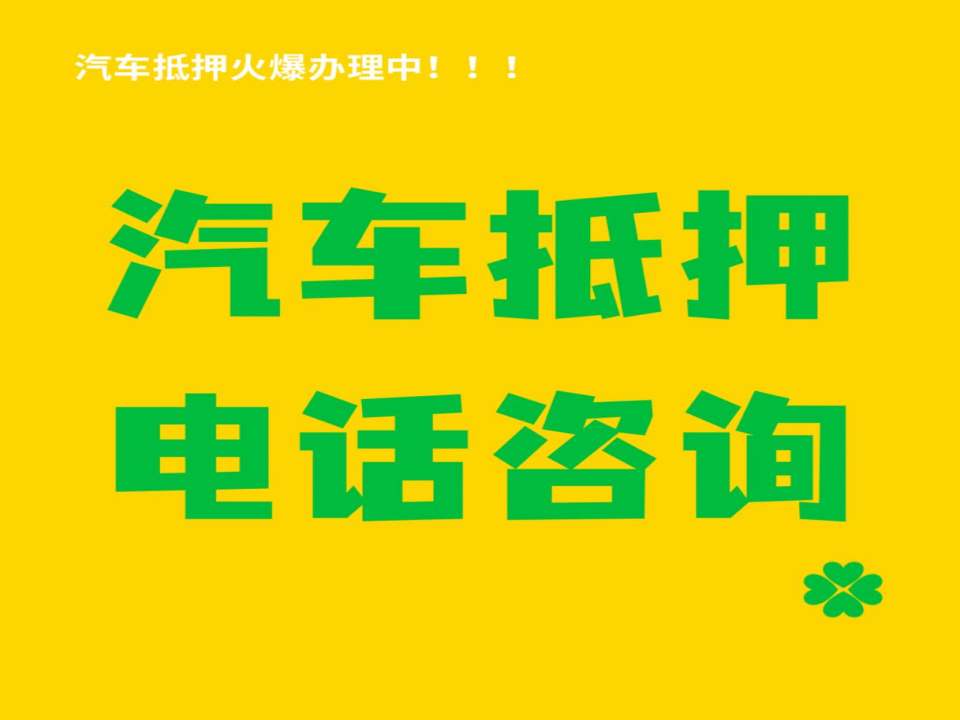豫港汽车抵押