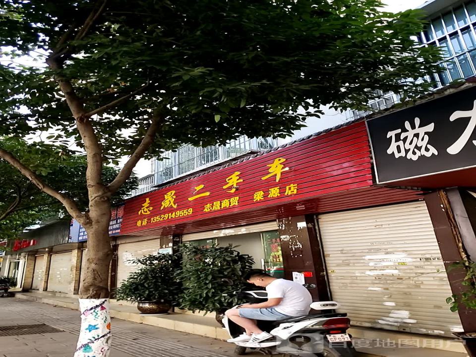 志晟二手车(梁源店)