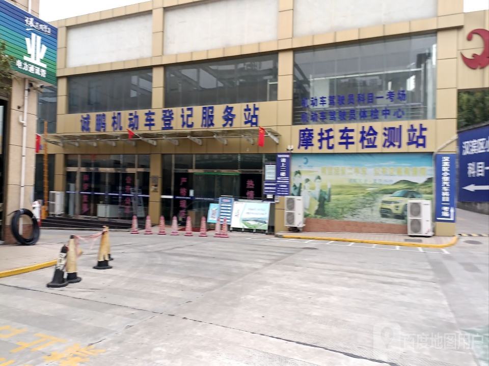 诚鹏机动车登记服务站