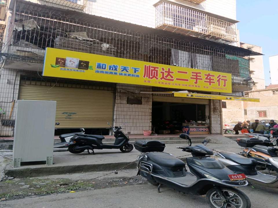 顺达二手车行