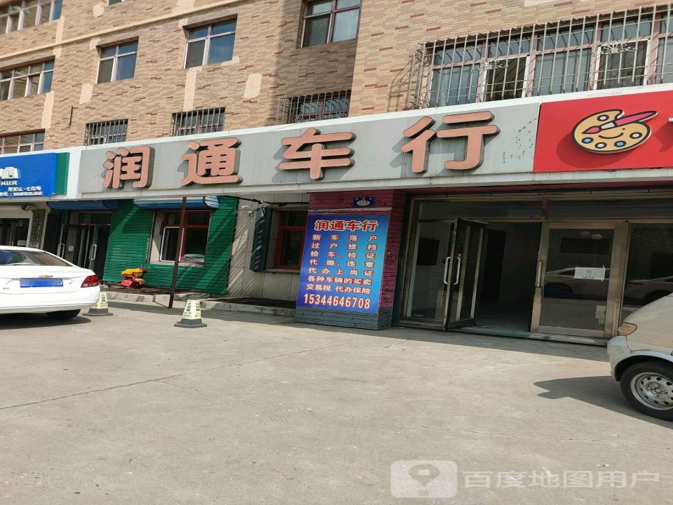 润通车行
